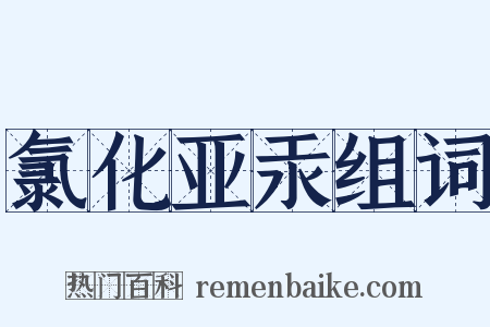 氯化亚汞组词是什么意思的图片